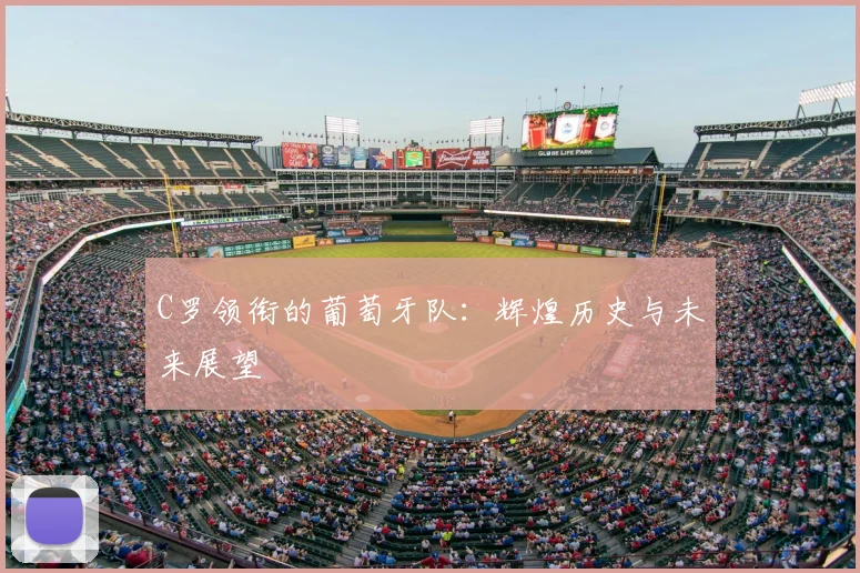 C罗领衔的葡萄牙队：辉煌历史与未来展望