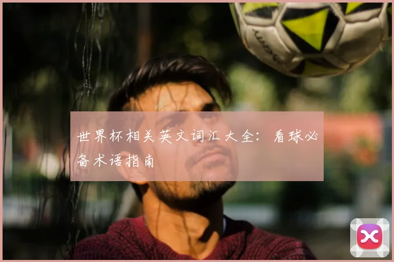 世界杯相关英文词汇大全：看球必备术语指南