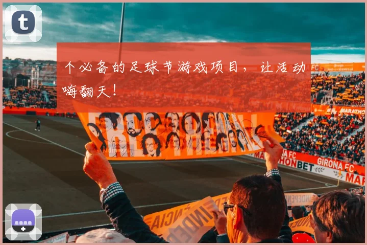 个必备的足球节游戏项目，让活动嗨翻天！
