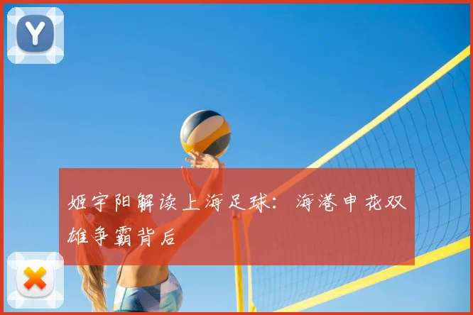 姬宇阳解读上海足球：海港申花双雄争霸背后