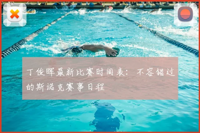 丁俊晖最新比赛时间表：不容错过的斯诺克赛事日程