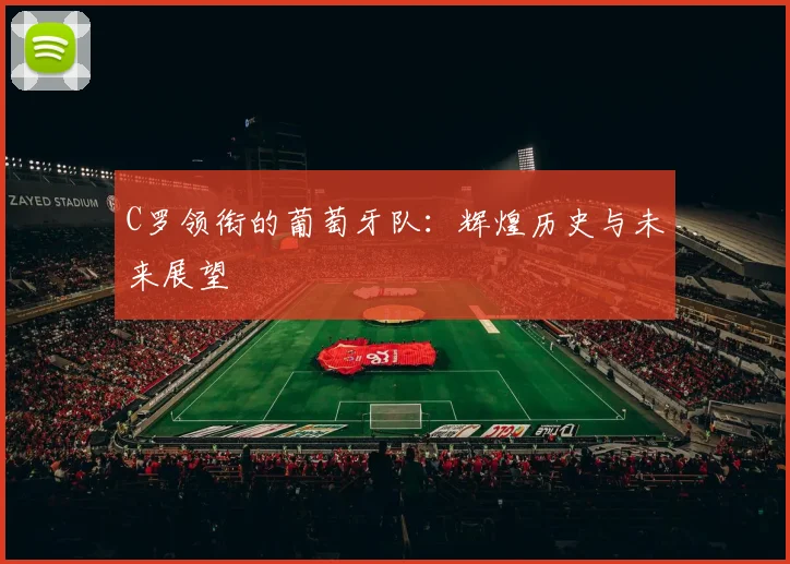 C罗领衔的葡萄牙队：辉煌历史与未来展望
