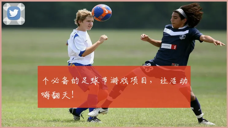 个必备的足球节游戏项目，让活动嗨翻天！